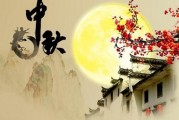 中秋节最有名的古诗，中秋节最有名的古诗三年级