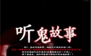 鬼故事在线收听下载，鬼故事在线收听下载安装