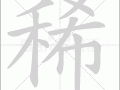 稀开头的成语，稀开头的成语接龙