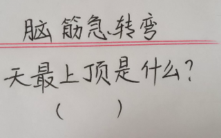 最可怕的脑筋急转弯，最可怕的脑筋急转弯是什么