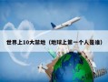 世界十大禁地之首，世界十大禁地之首是谁