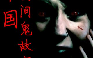 中国民间鬼故事在线收听，中国民间鬼故事在线收听免费